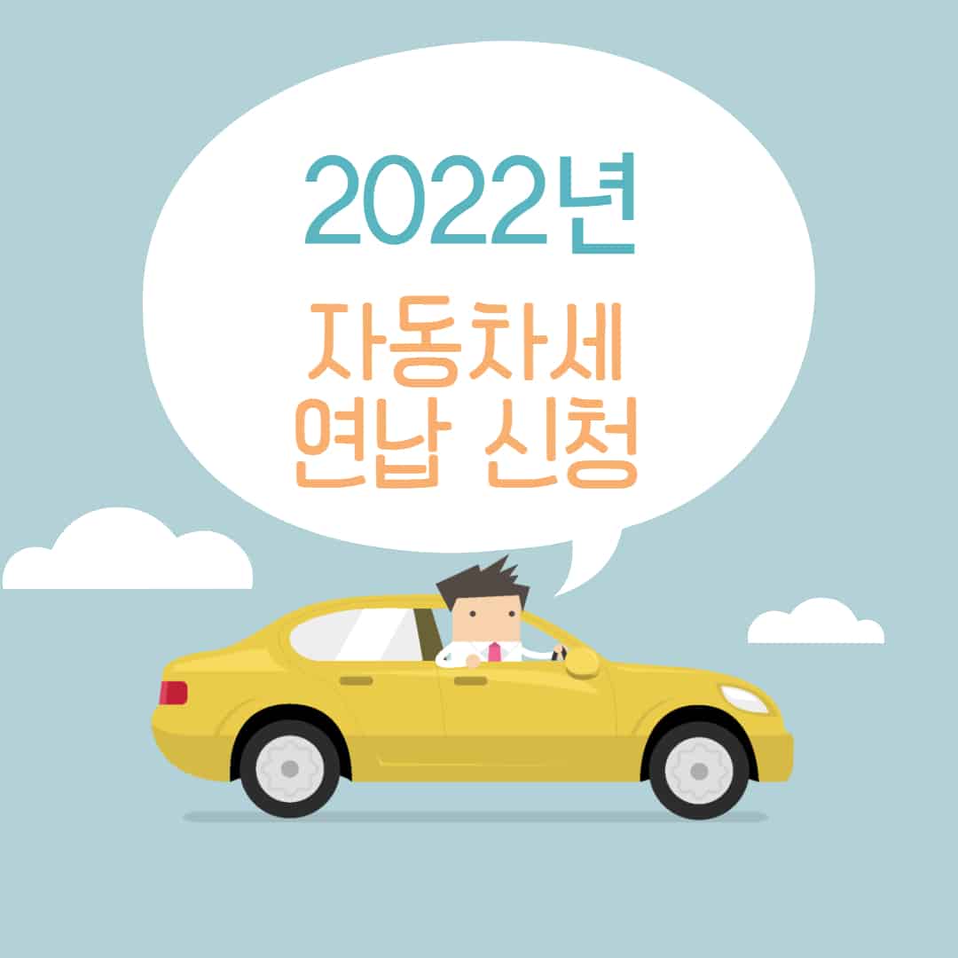 2022년 자동차세 연납 신청 기간