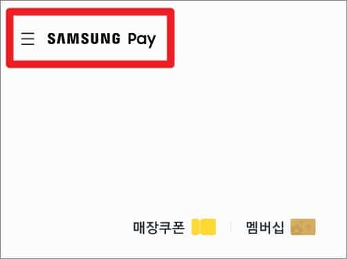 Samsung pay 실행
