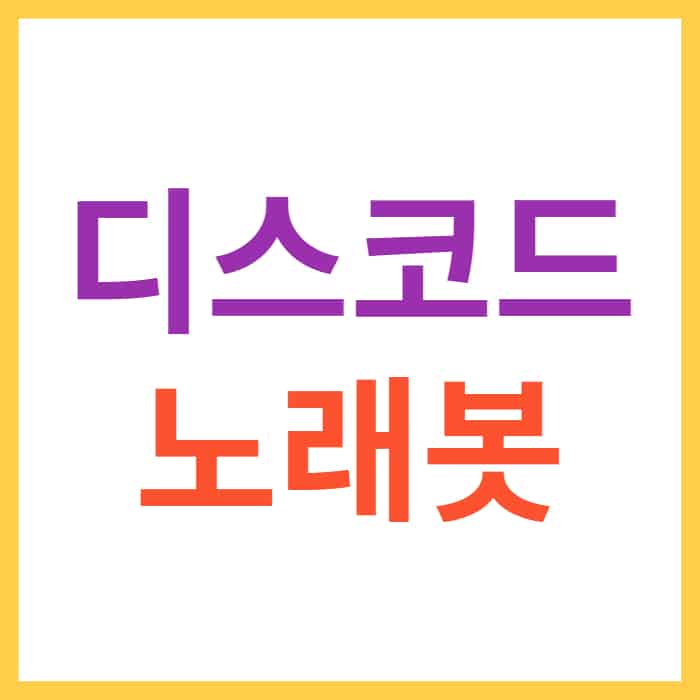 디스코드 노래봇 추천 10가지 (2022) - 오늘의 소식