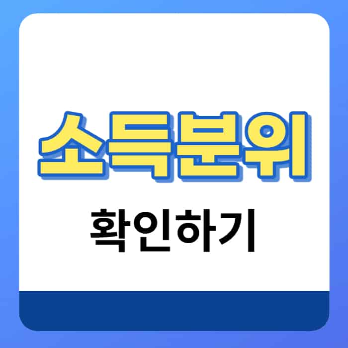 소득분위 확인 1~10구간 기준표 (2022) - 오늘의 소식 소득분위 확인 1~10구간 기준표 (2022) - 오늘의 소식