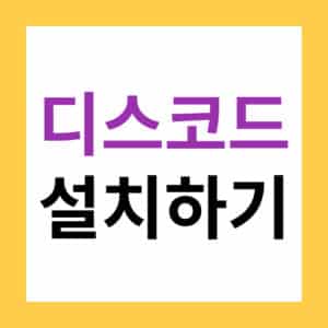 디스코드 사용법