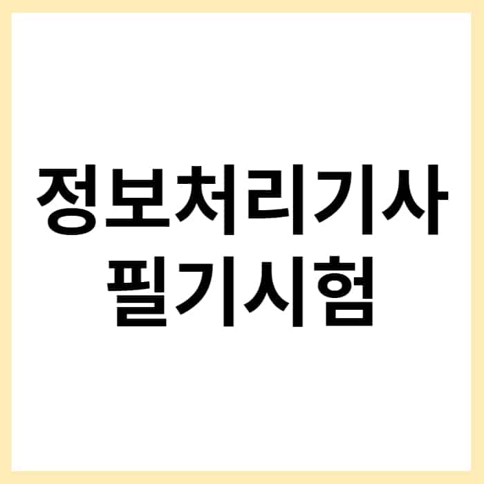 정보처리기사 필기 기출문제 요약, 100% 합격하는 방법 - 오늘의 소식