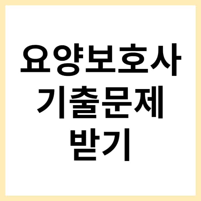 문제 요양 기출 회 37 보호사 [요양보호사]2급//2004년 3회