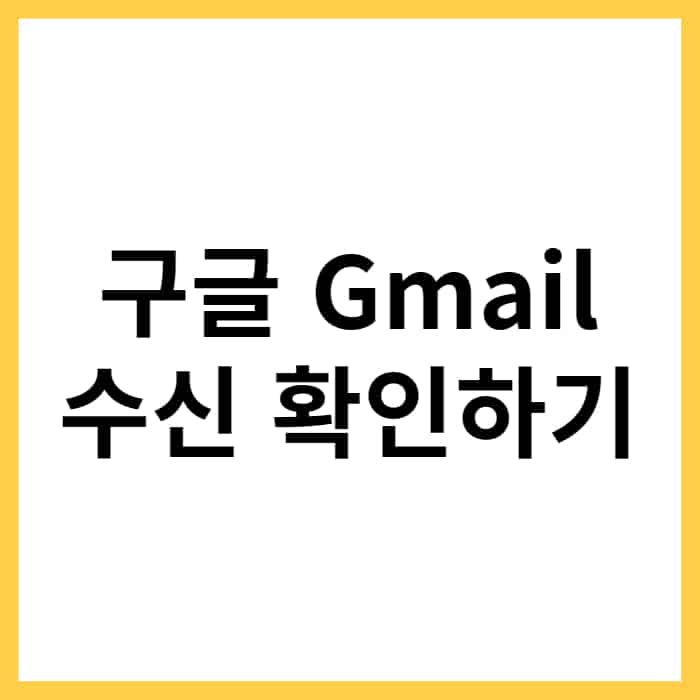 Gmail 수신 확인하는 방법 (PC&모바일) - 오늘의 소식