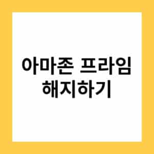 아마존 프라임 채널 취소하기