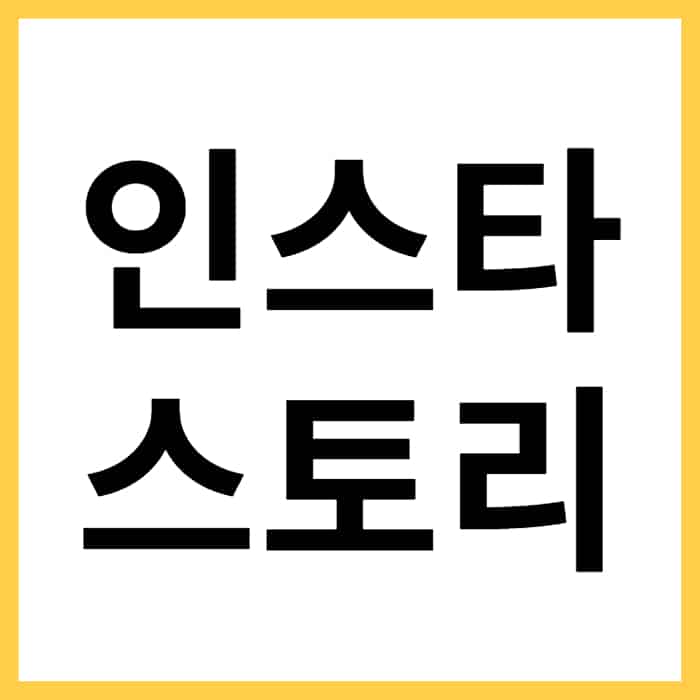 인스타 스토리 모르게 보는 법, 100% 안전한 방법 - 오늘의 소식