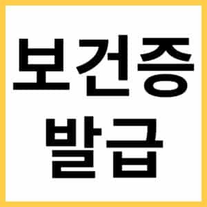 보건증 발급받는 보건소와 병원 검색하기