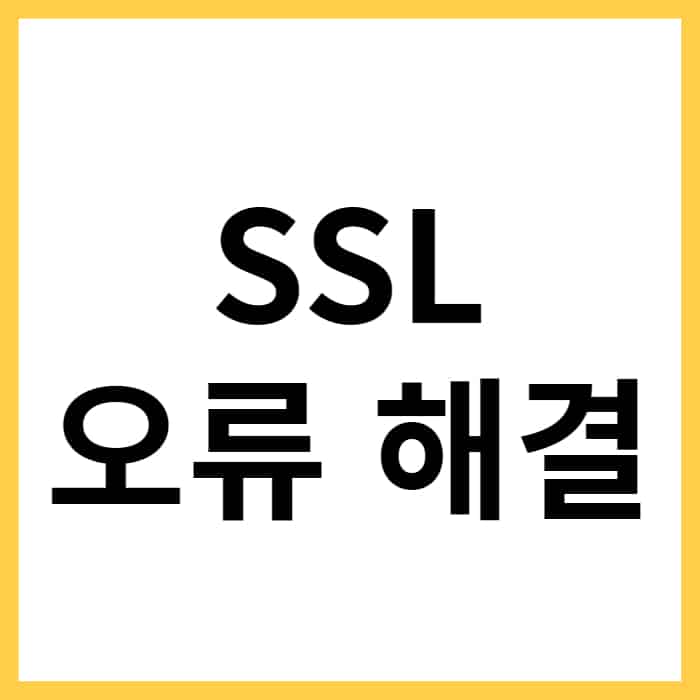 웹사이트 SSL 접속 오류 해결하는 방법