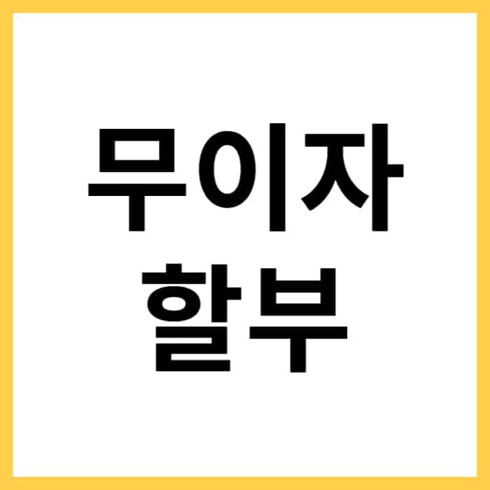 무이자 할부 단점 4가지, 가장 큰 문제점은? - 오늘의 소식 무이자 할부 단점 4가지, 가장 큰 문제점은? - 오늘의 소식