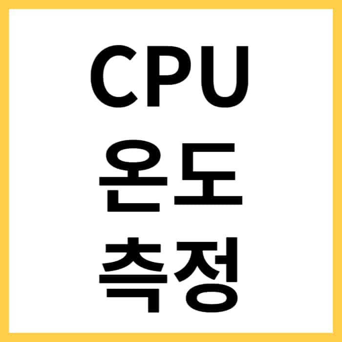 CPU 온도 측정 프로그램