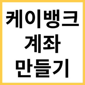 Kbank 계좌 만들기