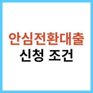안심전환대출 신청 방법