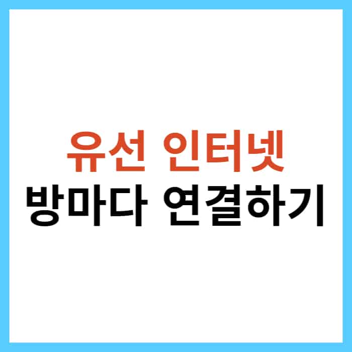 방마다 인터넷 연결하는 방법, 준비물 2가지 - 오늘의 소식 방마다 인터넷 연결하는 방법, 준비물 2가지 - 오늘의 소식