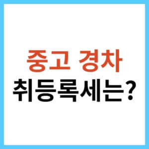 중고 경차 취등록세 기준