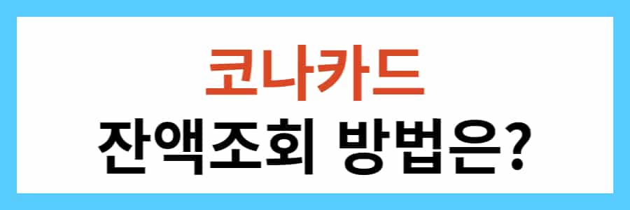 코나카드 지역화폐 발급 및 사용법, 충전 방법은? - 오늘의 소식