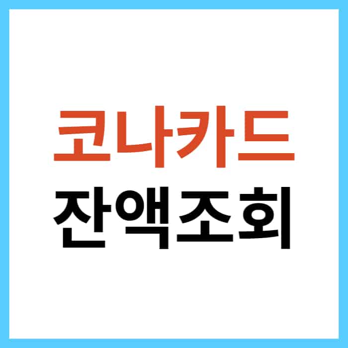 코나카드 잔액 조회 방법 3가지, 가장 쉬운 것은? - 오늘의 소식