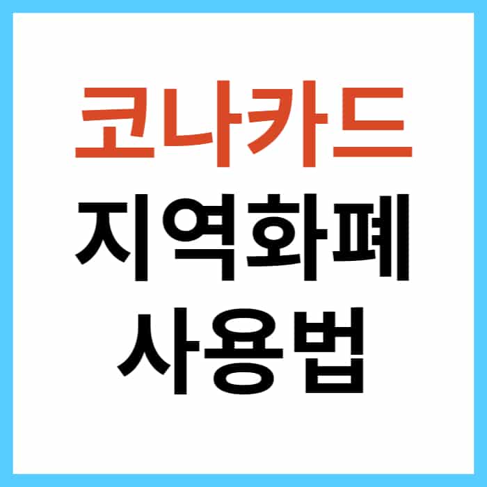 코나카드 지역화폐 발급 및 사용법, 충전 방법은? - 오늘의 소식