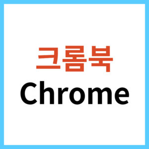 크롬북이란?