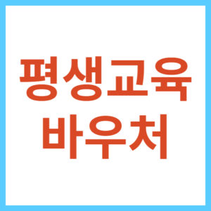 정부에서 지원하는 교육 사업