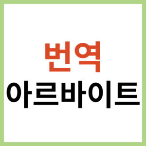 번역으로 아르바이트 구하는 방법