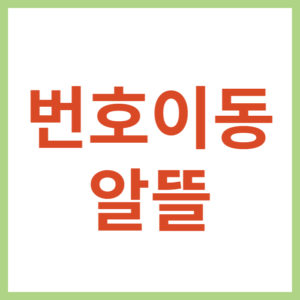 알뜰폰 개통하기