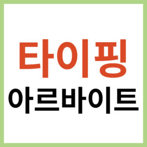 타이핑 아르바이트