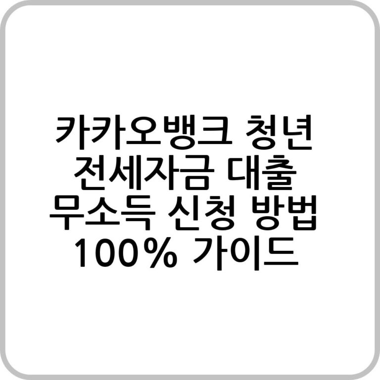 카카오뱅크 청년 전세자금 대출 무소득 신청 방법 100% 가이드 - 오늘의 소식