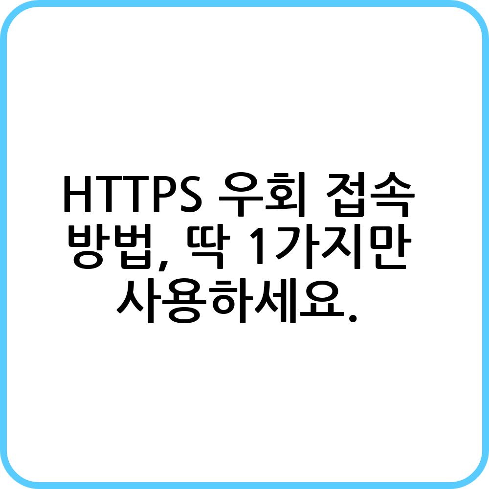 HTTPS 우회 차단 해제 방법