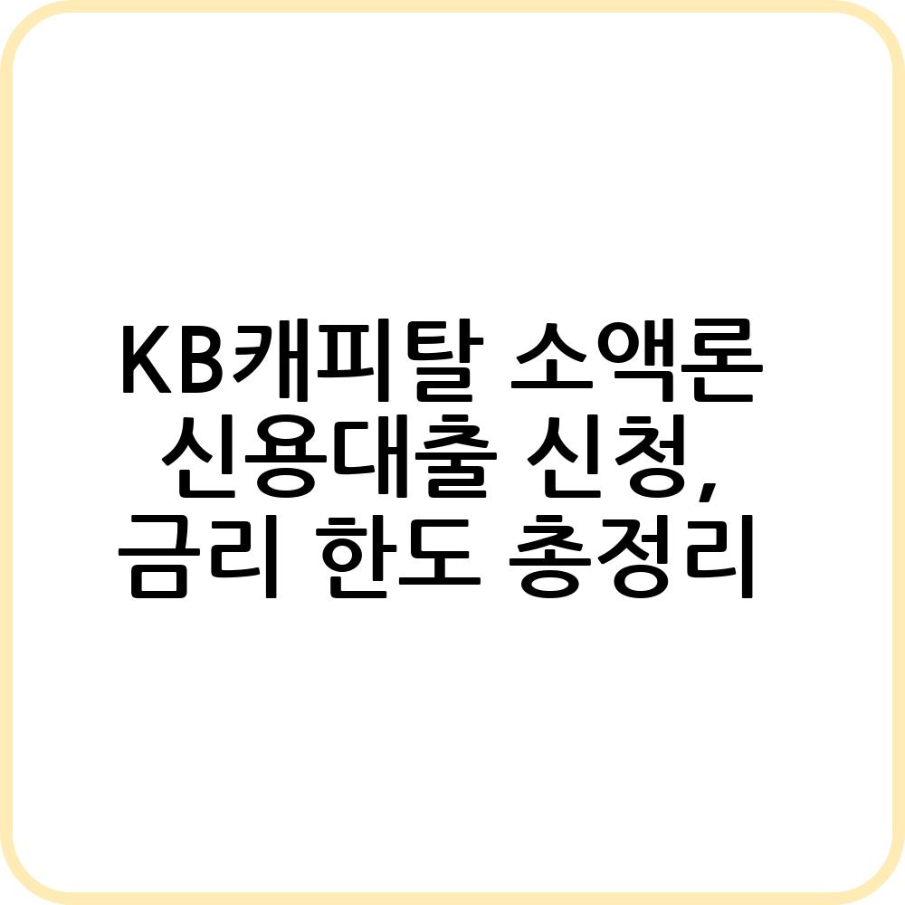 KB캐피탈 소액론 신용대출 알아보기