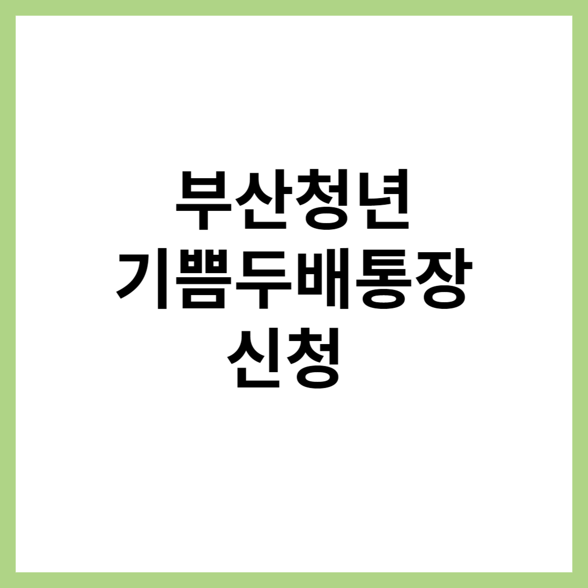 부산청년 기쁨두배통장 신청 정보