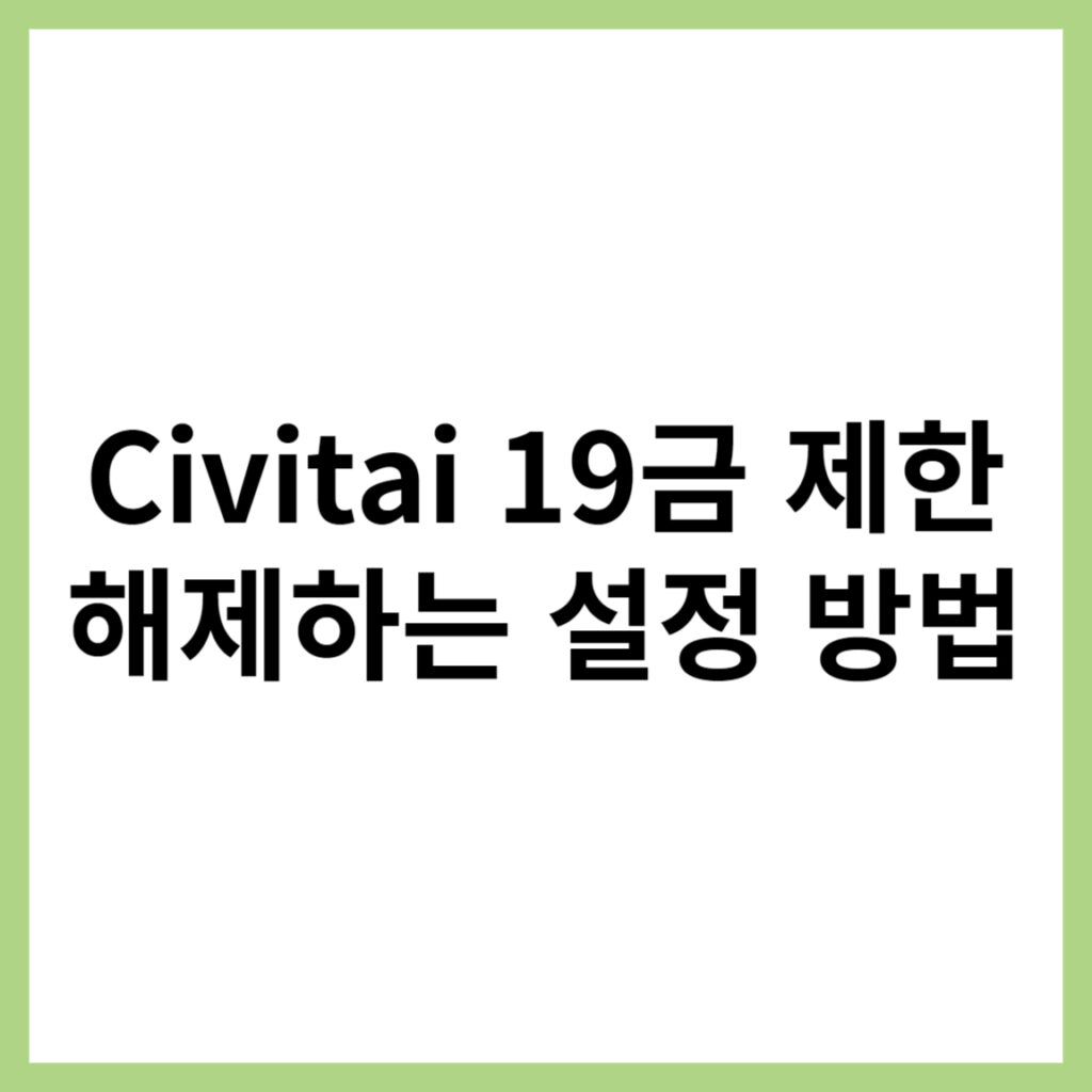 Civitai 19 콘텐츠 보는 방법