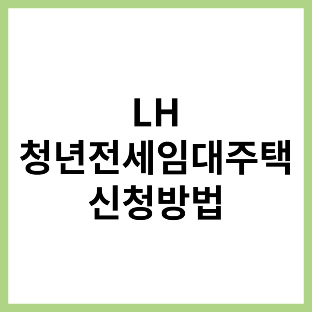 LH청년전세임대주택 신청방법 및 준비물