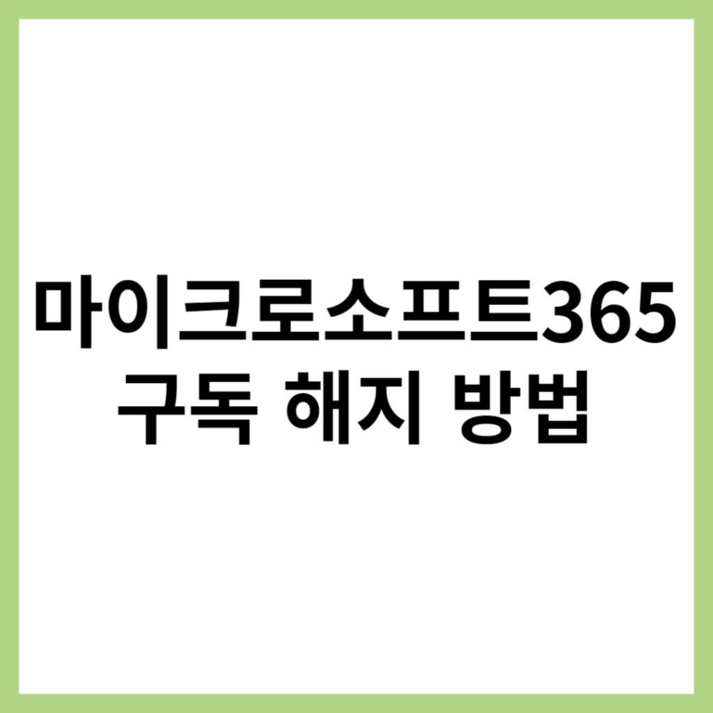 Microsoft365 구독 해지 방법