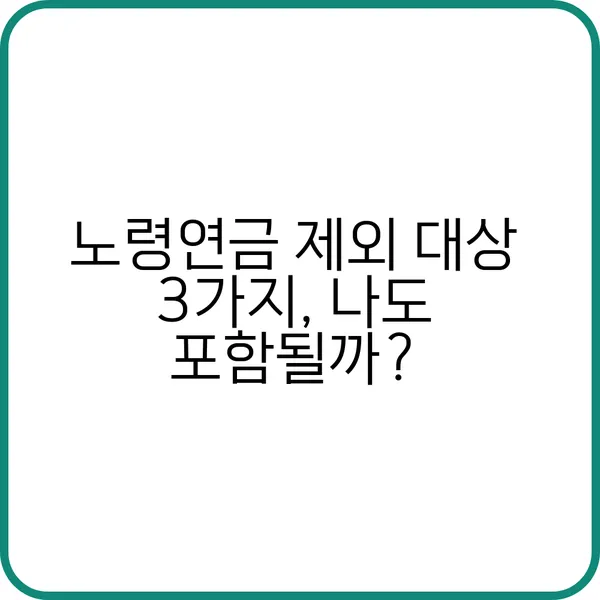 노령연금 제외 대상과 자격조건