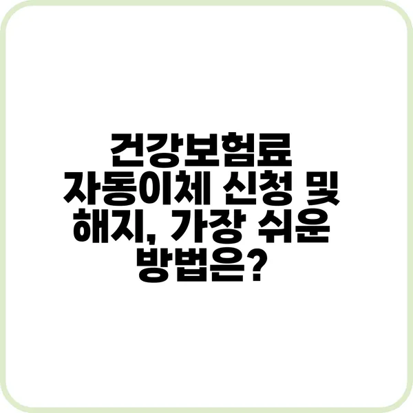 건강보험료 자동이체 신청하는 방법