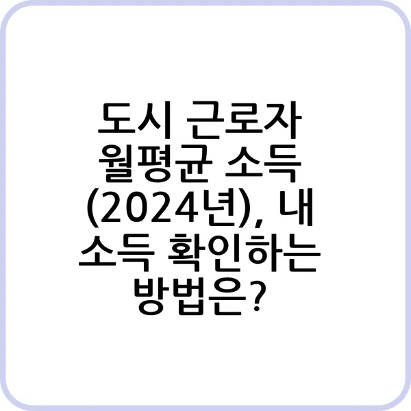 2024년 도시 근로자 월평균 소득