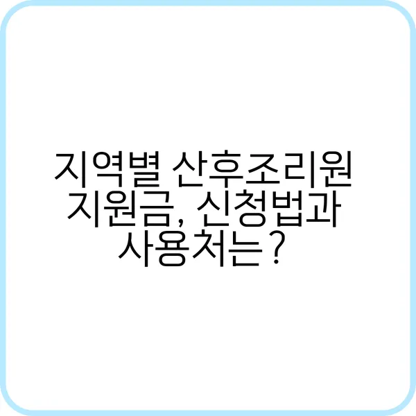 산후조리원 지원금