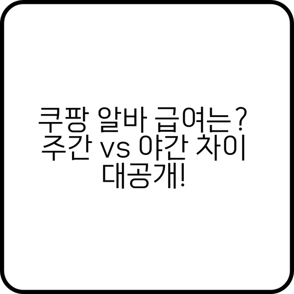 쿠팡 알바 급여와 지급일