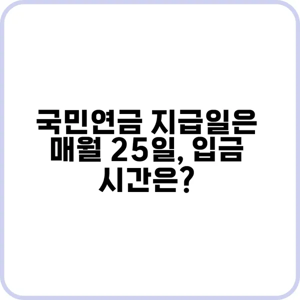 국민연금 지급일