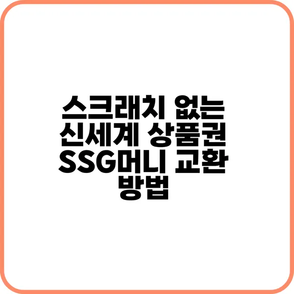 스크래치 없는 신세계 상품권 교환하는 방법