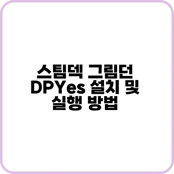 스팀덱 그림던 DPYes 사용법