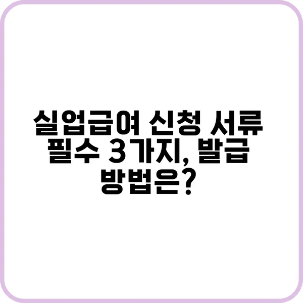 실업급여 신청 서류 종류