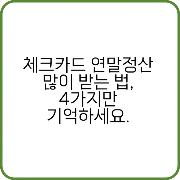 체크카드 연말정산 공제 많이 받는 방법