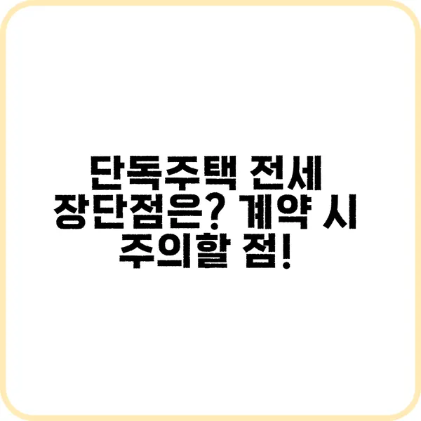 단독주택 전세 장단점