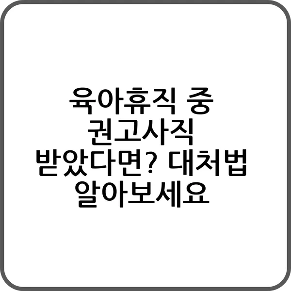 육아휴직 중 권고사직이 가능한가요?