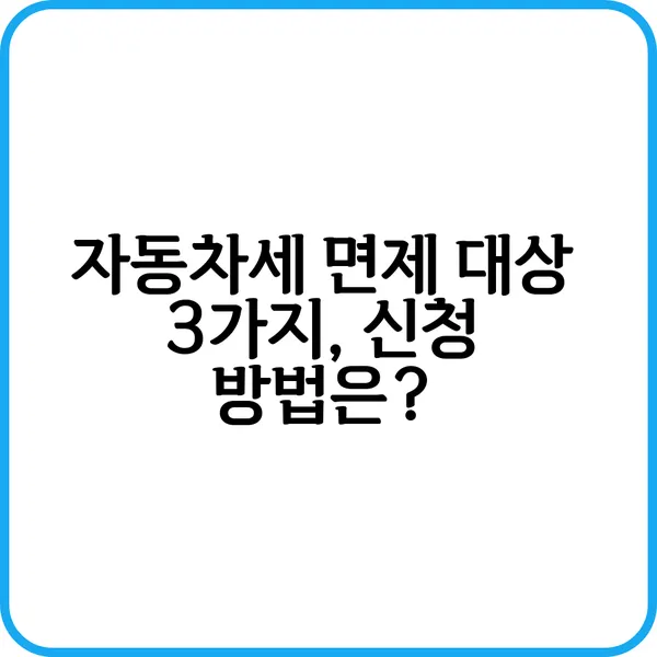 자동차세 면제 대상은?