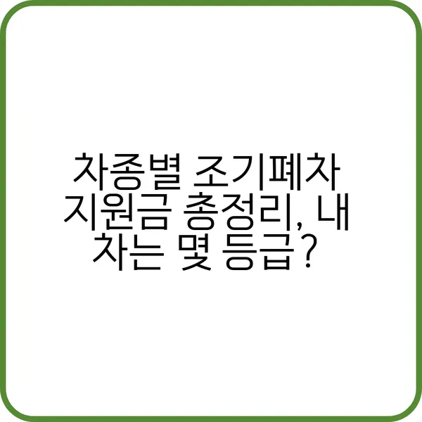 차종별 조기폐차 지원금 조회하기