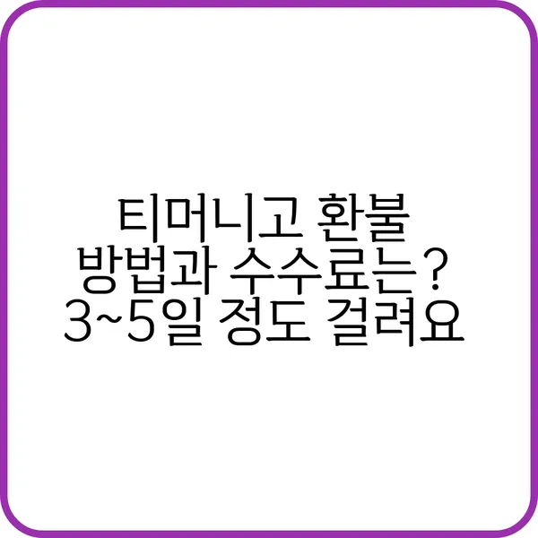 티머니고 환불 절차