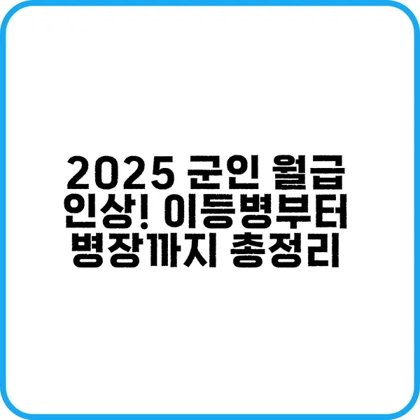 2025 군인 월급 비교표