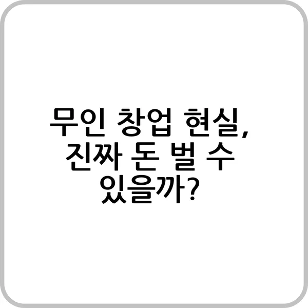 무인 창업 현실과 장단점